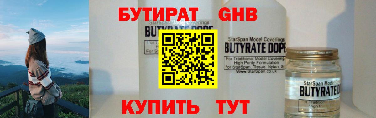 БУТИРАТ GHB  Бутират  Шелехов  Вход с VPN 