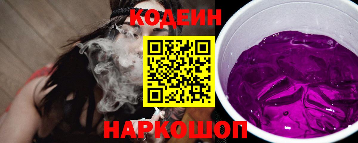 Кодеин напиток Lean (лин) Шелехов
